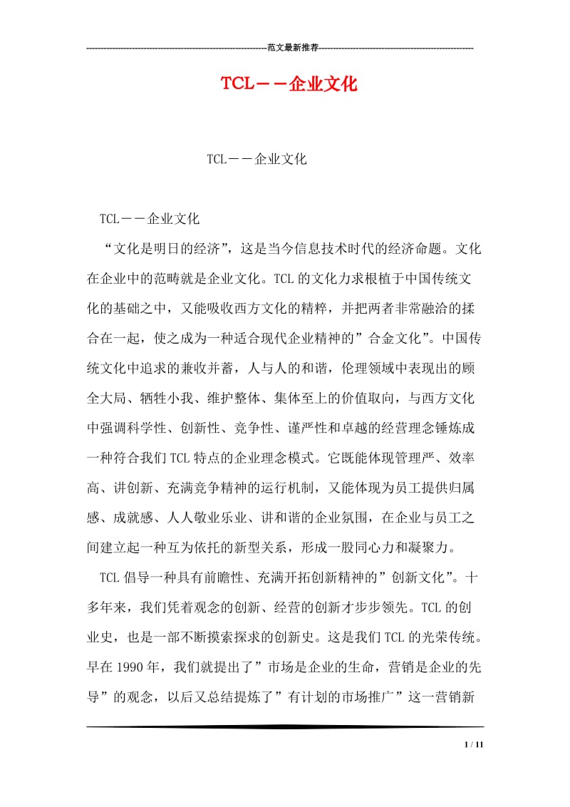 TCL－－企业文化.doc_第1页