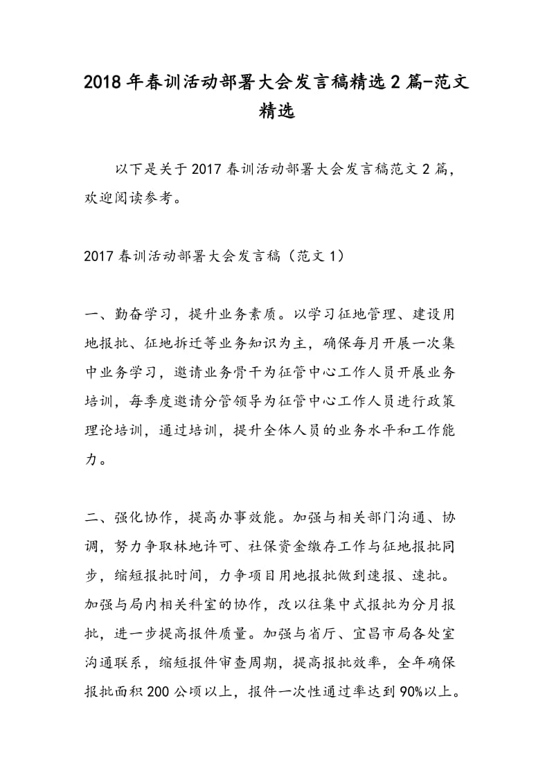 2018年春训活动部署大会发言稿精选2篇-范文精选.doc_第1页