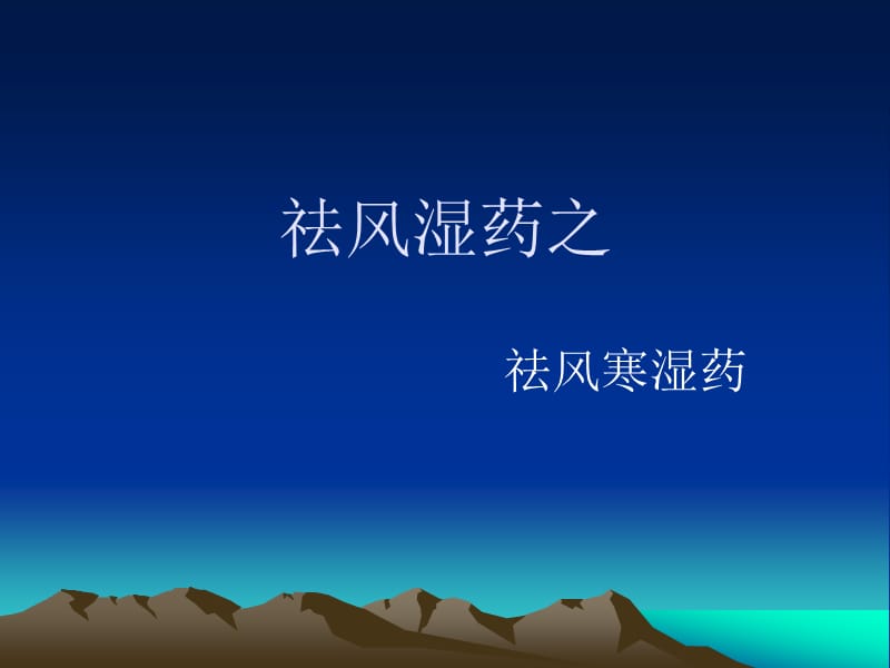 医学课件祛风寒湿药.ppt_第1页