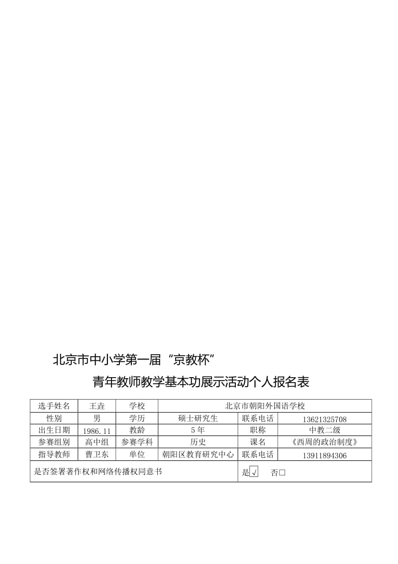 1.京教杯个人基本信息表朝外历史王垚[精选文档].doc_第1页