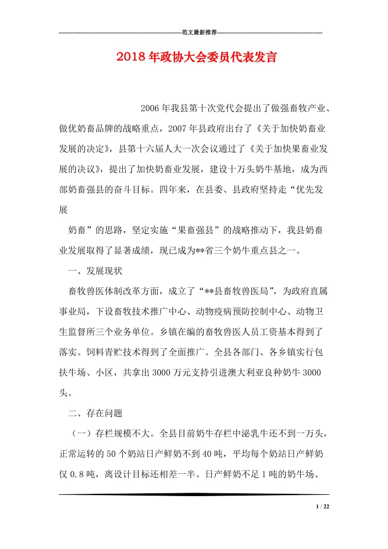 2018年政协大会委员代表发言.doc_第1页