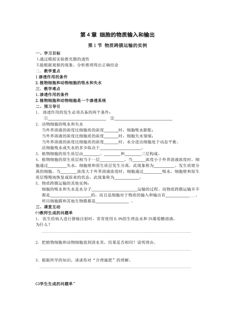 最新4.1物质跨膜运输的实例导学案汇编.doc_第1页