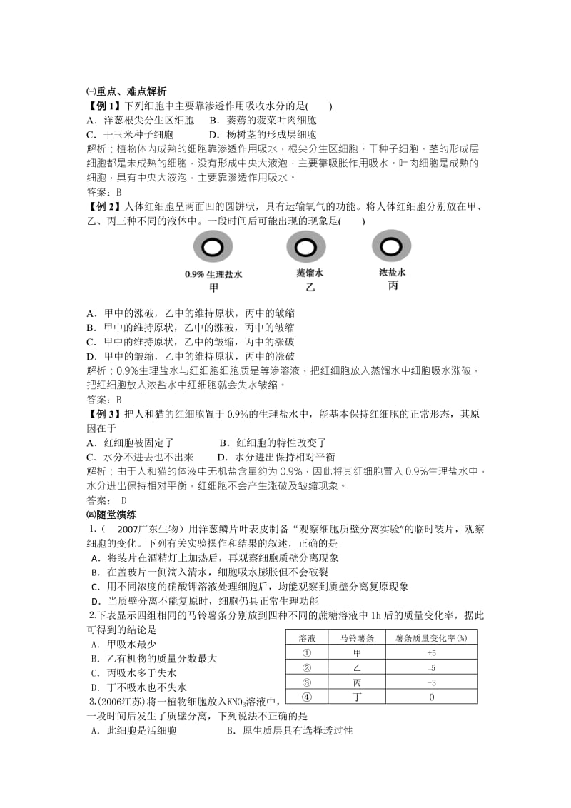 最新4.1物质跨膜运输的实例导学案汇编.doc_第2页