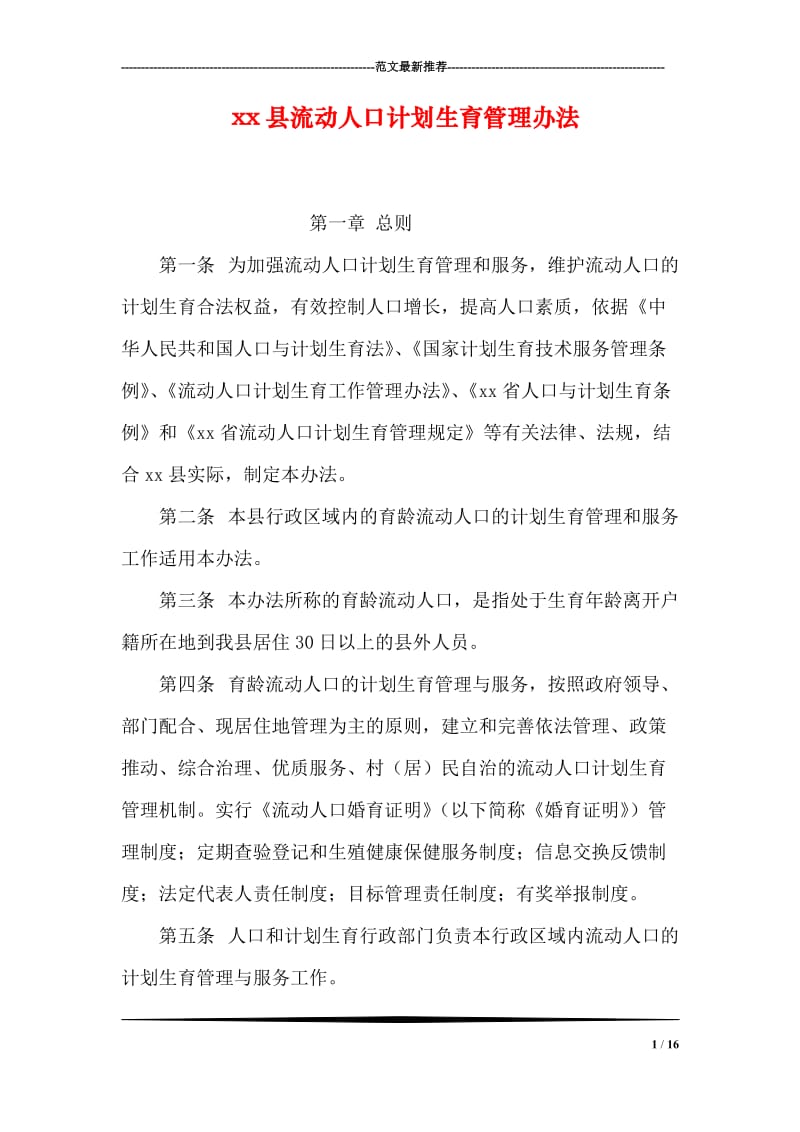 xx县流动人口计划生育管理办法.doc_第1页