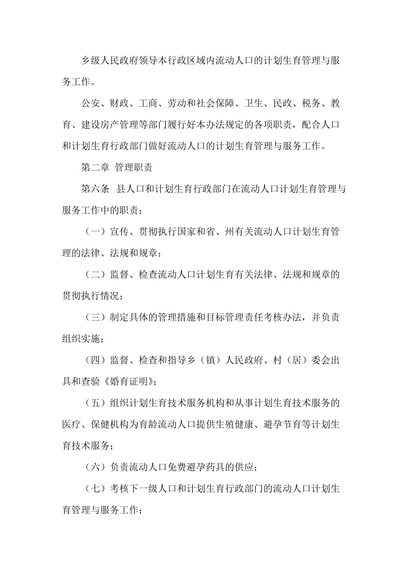 xx县流动人口计划生育管理办法.doc_第2页