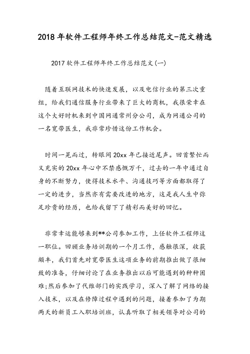 2018年软件工程师年终工作总结范文-范文精选.doc_第1页