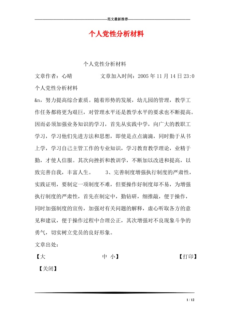 个人党性分析材料.doc_第1页