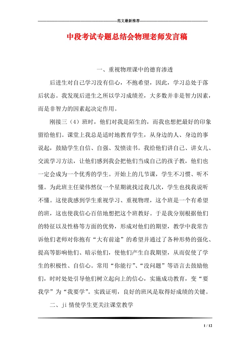 中段考试专题总结会物理老师发言稿.doc_第1页