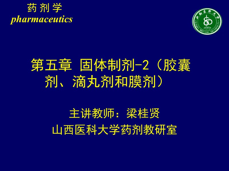 医学课件第五章固体制剂胶囊剂滴丸剂和膜剂.ppt_第1页