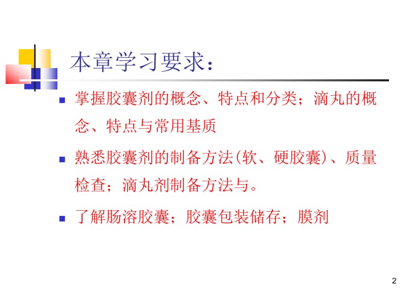 医学课件第五章固体制剂胶囊剂滴丸剂和膜剂.ppt_第2页