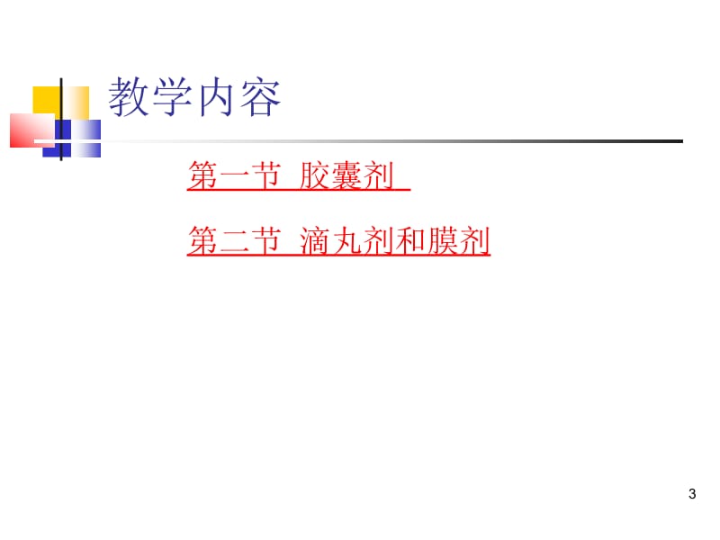 医学课件第五章固体制剂胶囊剂滴丸剂和膜剂.ppt_第3页