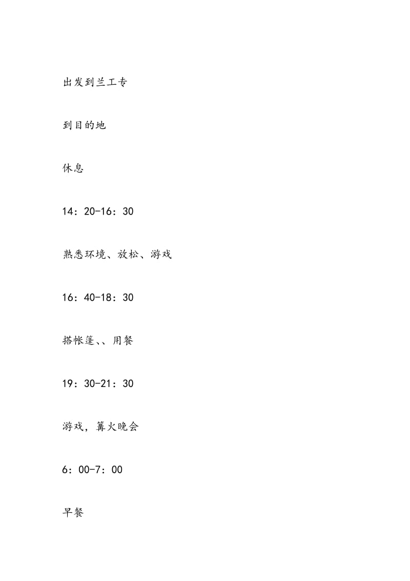 2018年大学生野外生存之露营活动策划书-范文精选.doc_第3页