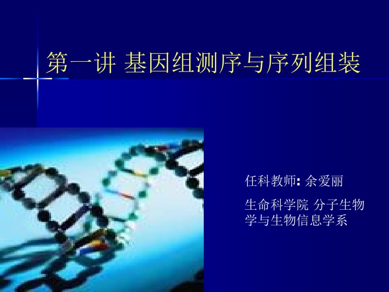 医学课件第一讲道客巴巴基因组测序与序列组装.ppt_第1页