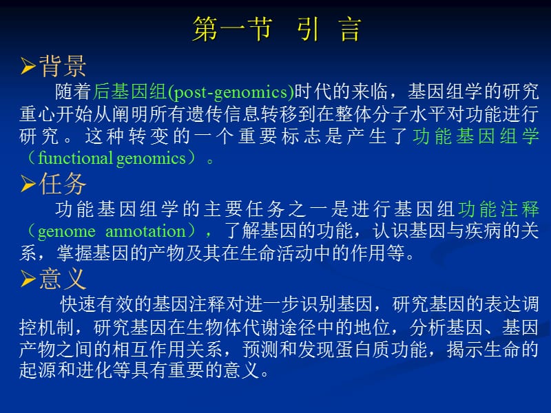 医学课件第八章基因注释与功能分类.ppt_第2页