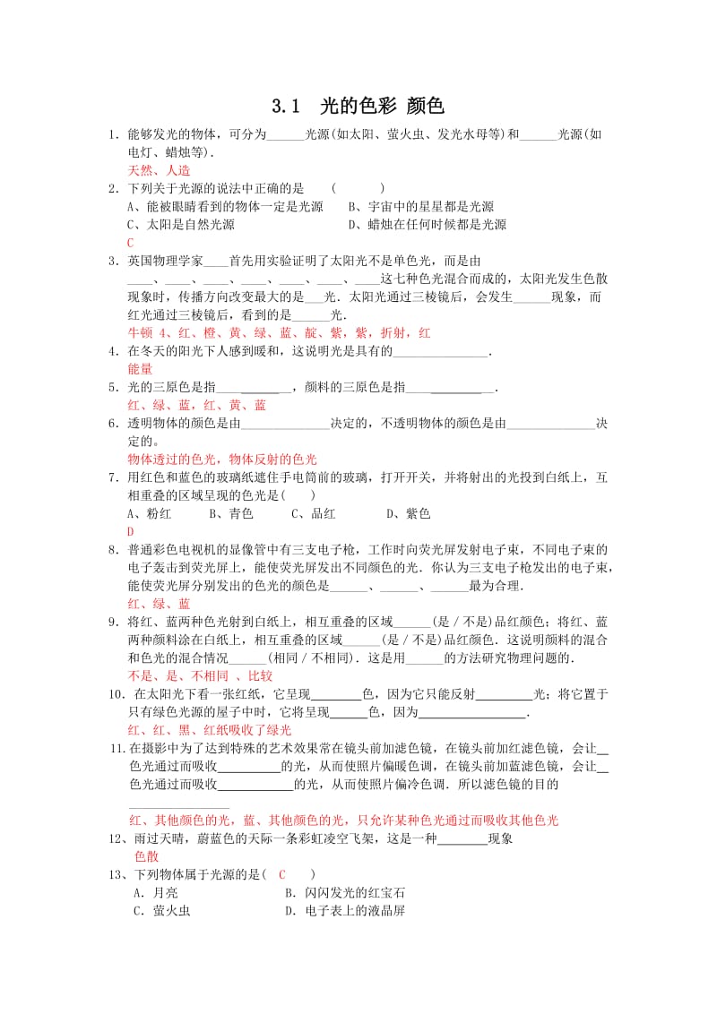 最新3.1光的色彩_颜色练习题汇编.doc_第1页