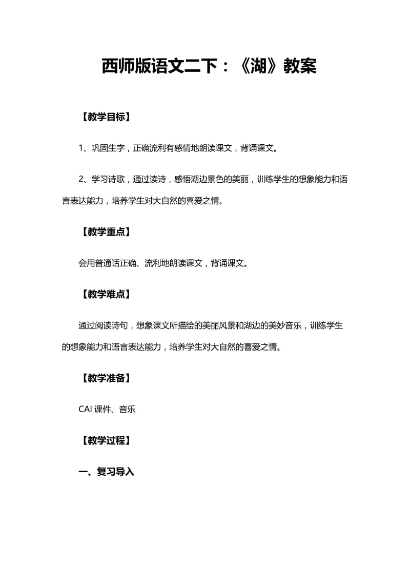 最新西师大版语文二下：《湖》教学设计1汇编.docx_第1页