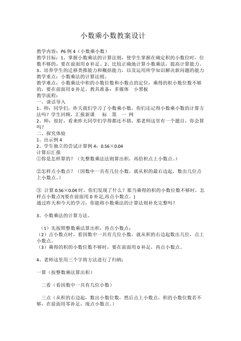 最新小数乘小数教案设计x汇编.docx_第1页