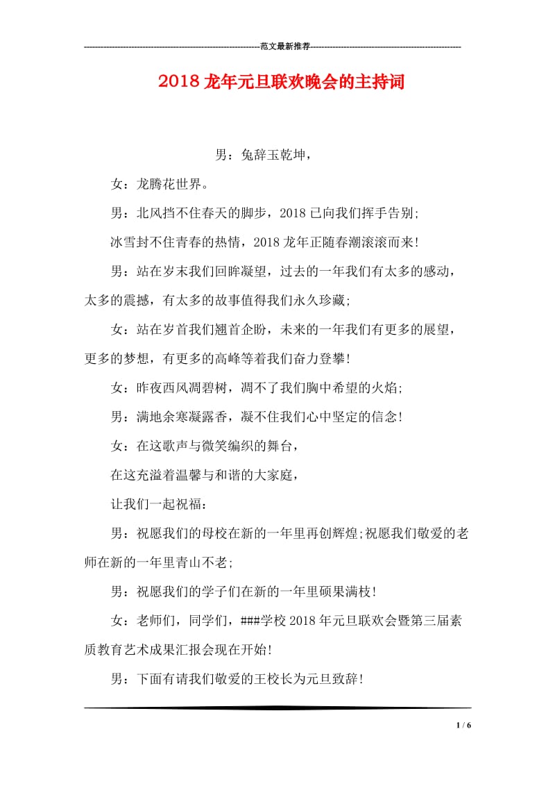 2018龙年元旦联欢晚会的主持词.doc_第1页