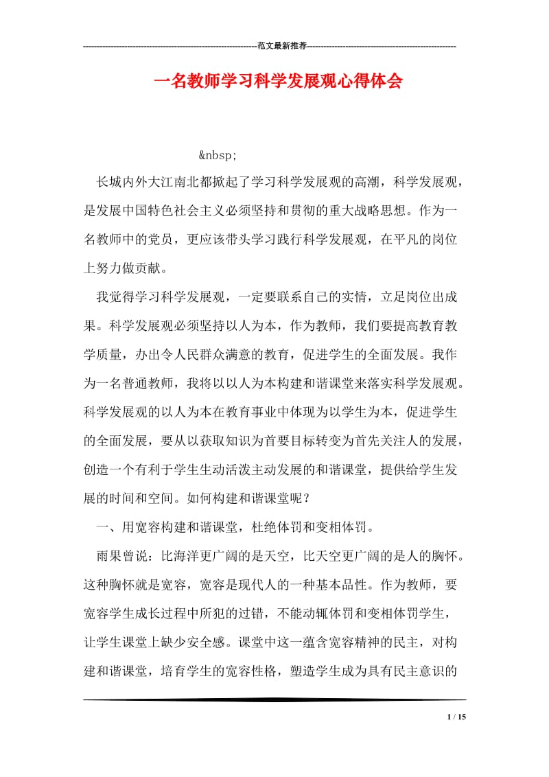 一名教师学习科学发展观心得体会.doc_第1页