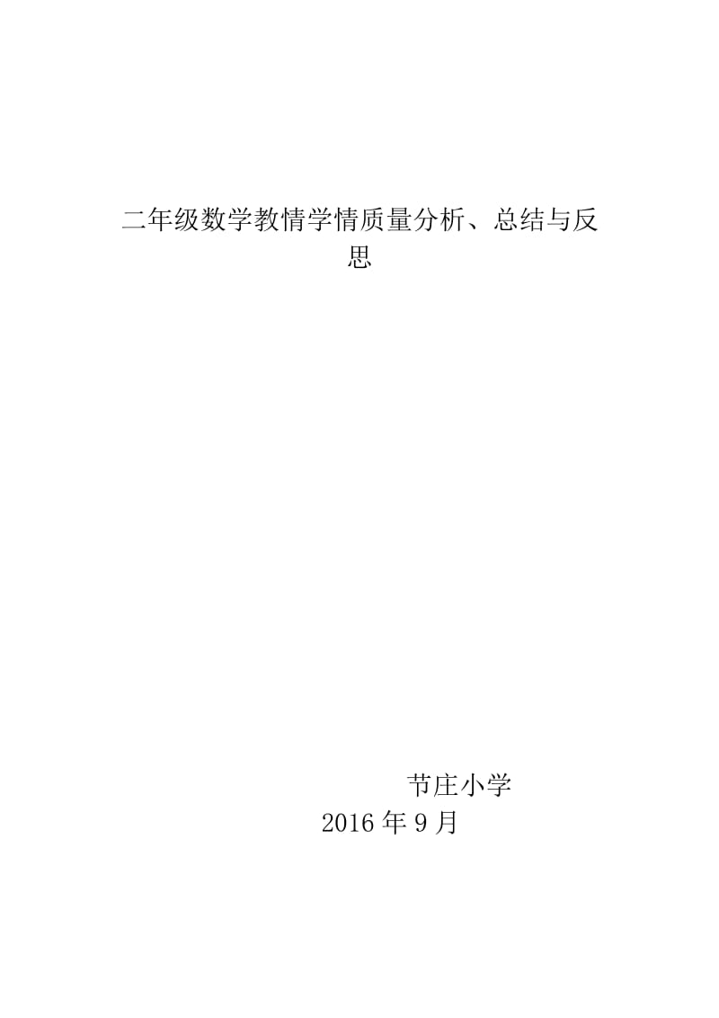 最新二年级数学教情学情质量分析 (3)汇编.docx_第1页