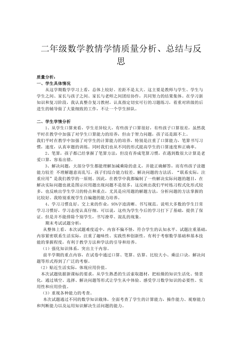 最新二年级数学教情学情质量分析 (3)汇编.docx_第2页