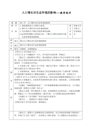 最新6.1《人口增长对生态环境的影响》教学设计黎文艺汇编.doc