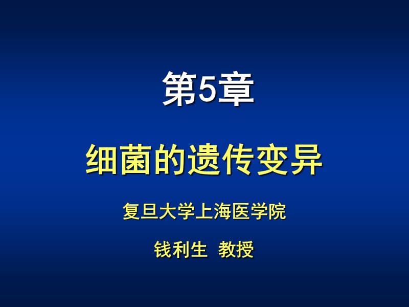 医学课件第05章细菌的遗传变异ppt课件.ppt_第1页