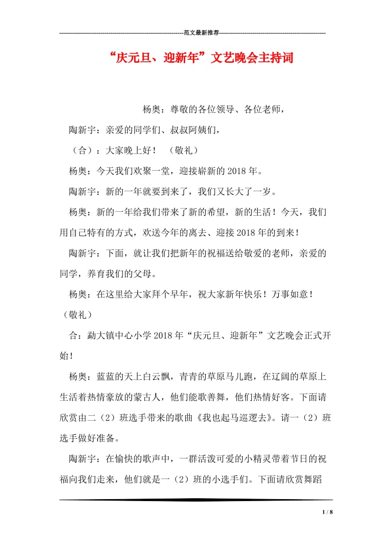 “庆元旦、迎新年”文艺晚会主持词.doc_第1页