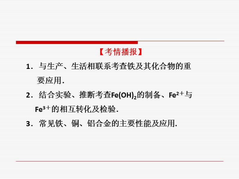 医学课件第3章第4节铁及其化合物用途广泛的金属材料.ppt_第3页