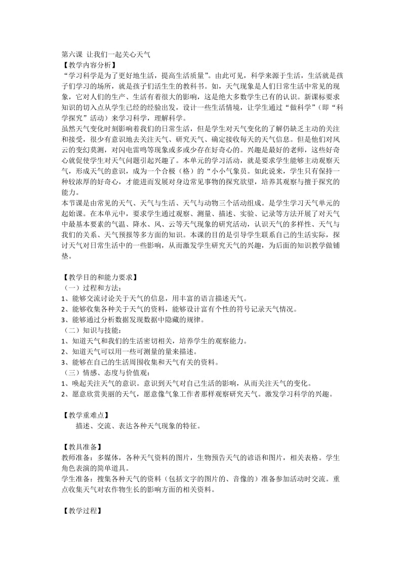 最新第六课让我们一起关心天气汇编.docx_第1页