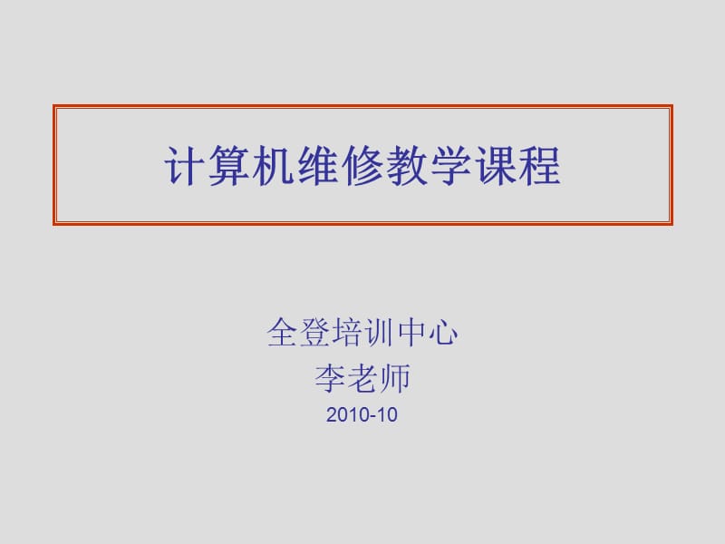 医学课件第一课电脑维修基础知识.ppt_第1页