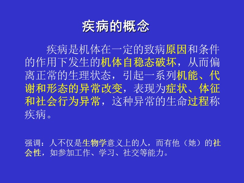 医学课件第2章疾病概论.ppt_第3页