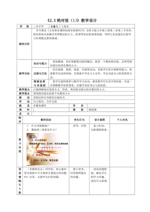 最新2.3绝对值教学设计汇编.doc