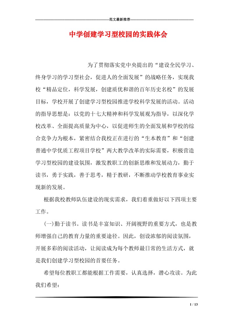 中学创建学习型校园的实践体会.doc_第1页