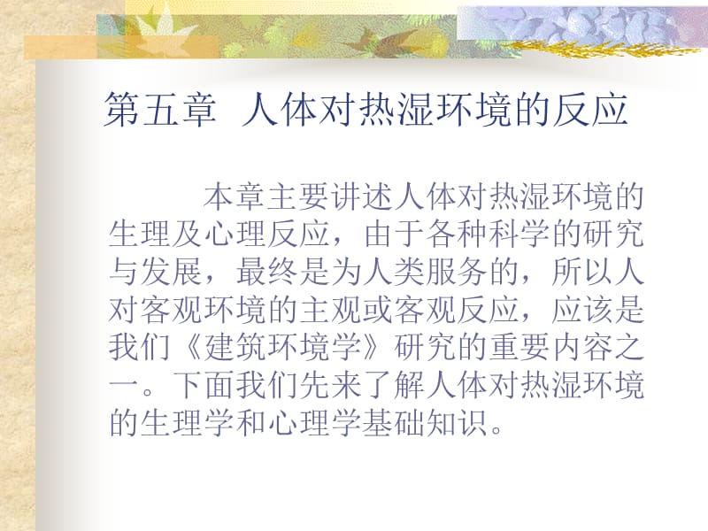 医学课件第五章人体对热湿环境的反应.ppt_第1页