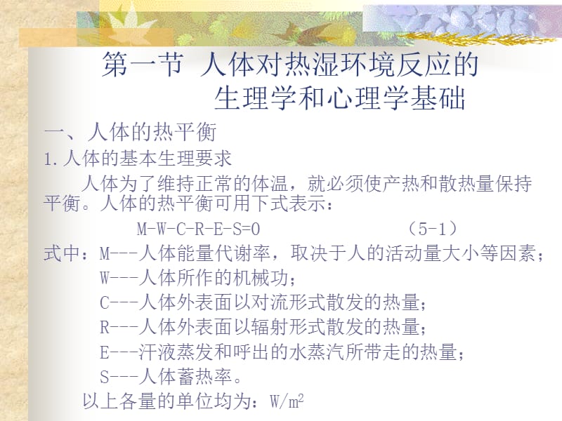 医学课件第五章人体对热湿环境的反应.ppt_第3页