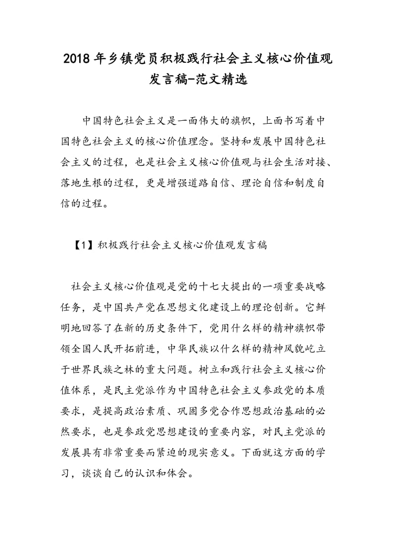 2018年乡镇党员积极践行社会主义核心价值观发言稿-范文精选.doc_第1页