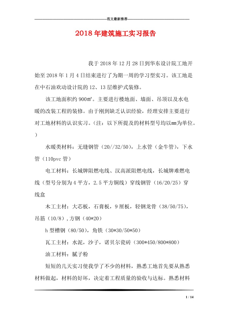 2018年建筑施工实习报告.doc_第1页