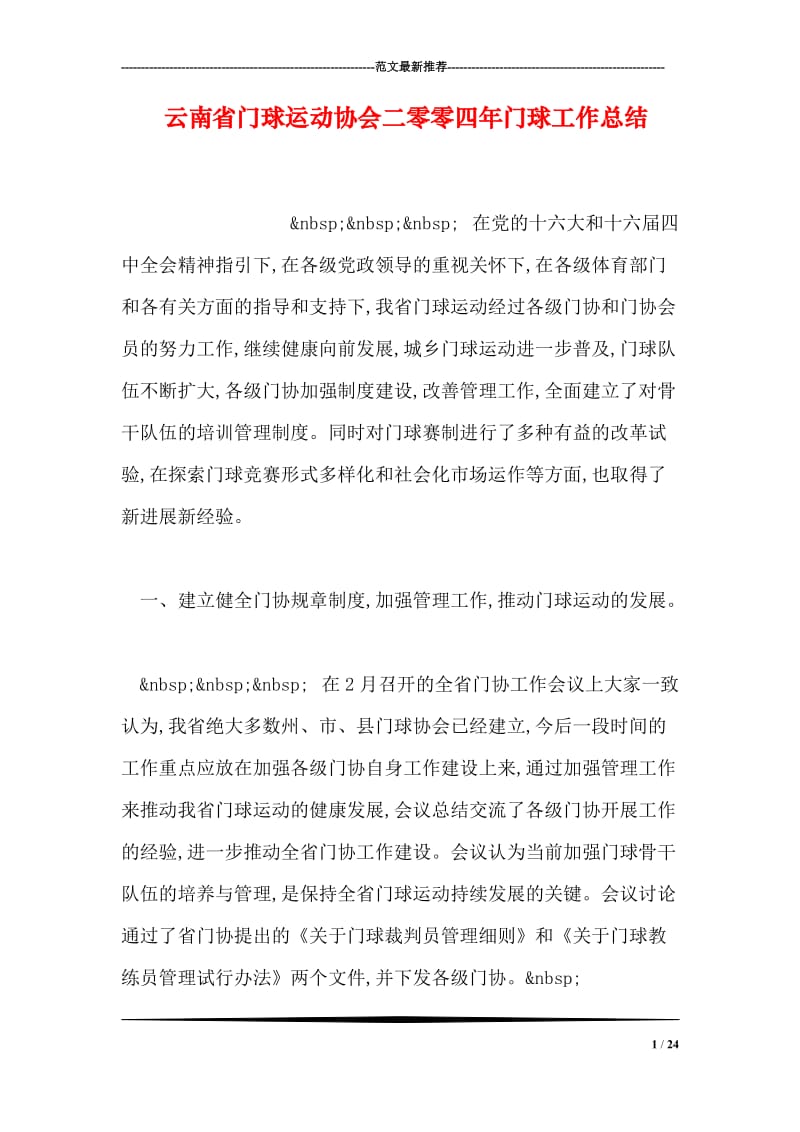 云南省门球运动协会二零零四年门球工作总结.doc_第1页