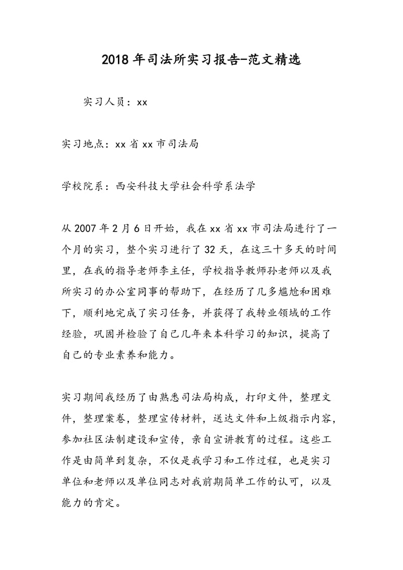 2018年司法所实习报告-范文精选.doc_第1页