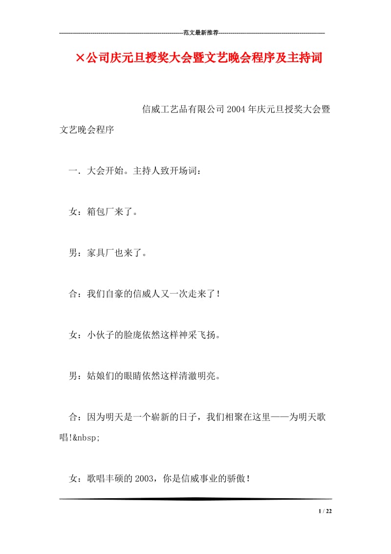 ×公司庆元旦授奖大会暨文艺晚会程序及主持词.doc_第1页