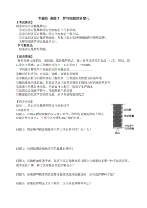 最新4.3《酵母细胞的固定化》教案盛黎春汇编.doc