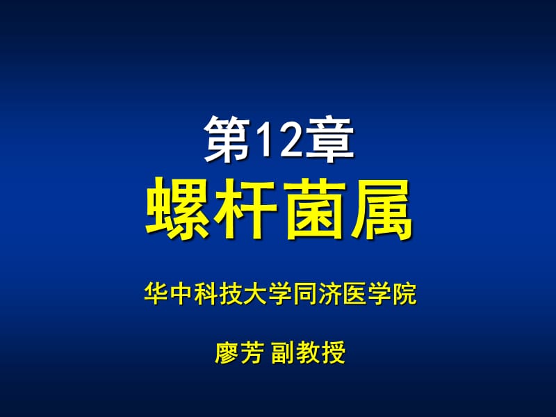 医学课件第12章螺杆菌属ppt课件.ppt_第1页