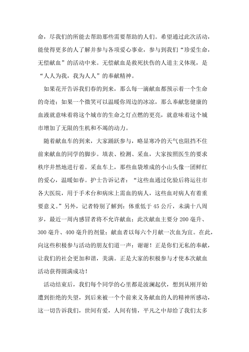 “珍爱生命，义务献血”活动总结.doc_第2页