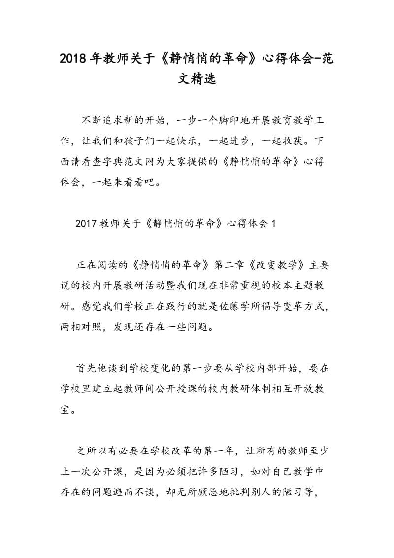 2018年教师关于《静悄悄的革命》心得体会-范文精选.doc_第1页