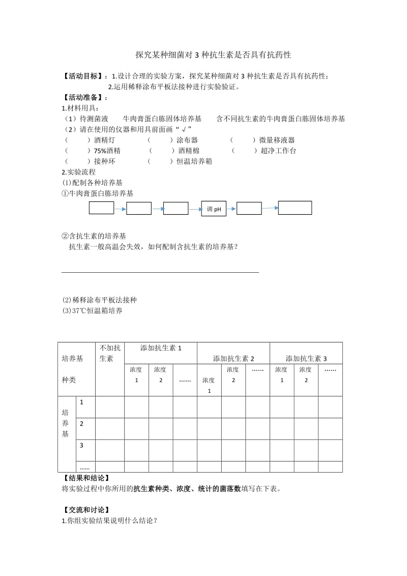 最新细菌抗药性实验实验报告MicrosoftWord文档(2)汇编.docx_第1页