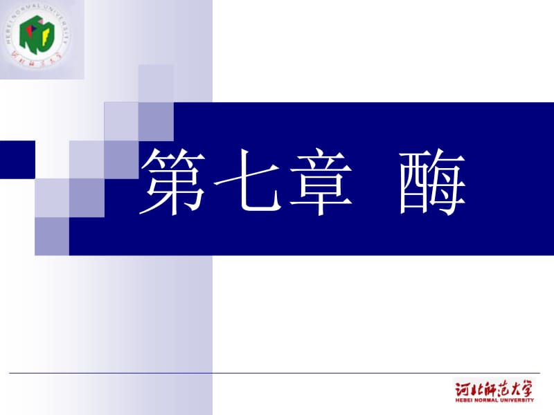 医学课件第七章酶.ppt_第1页