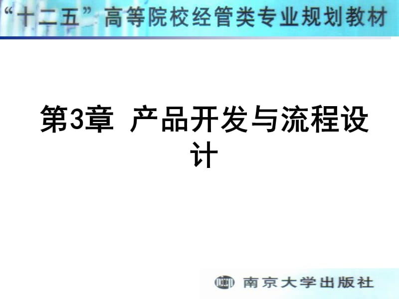 医学课件第3章产品开发与流程设计.ppt_第2页