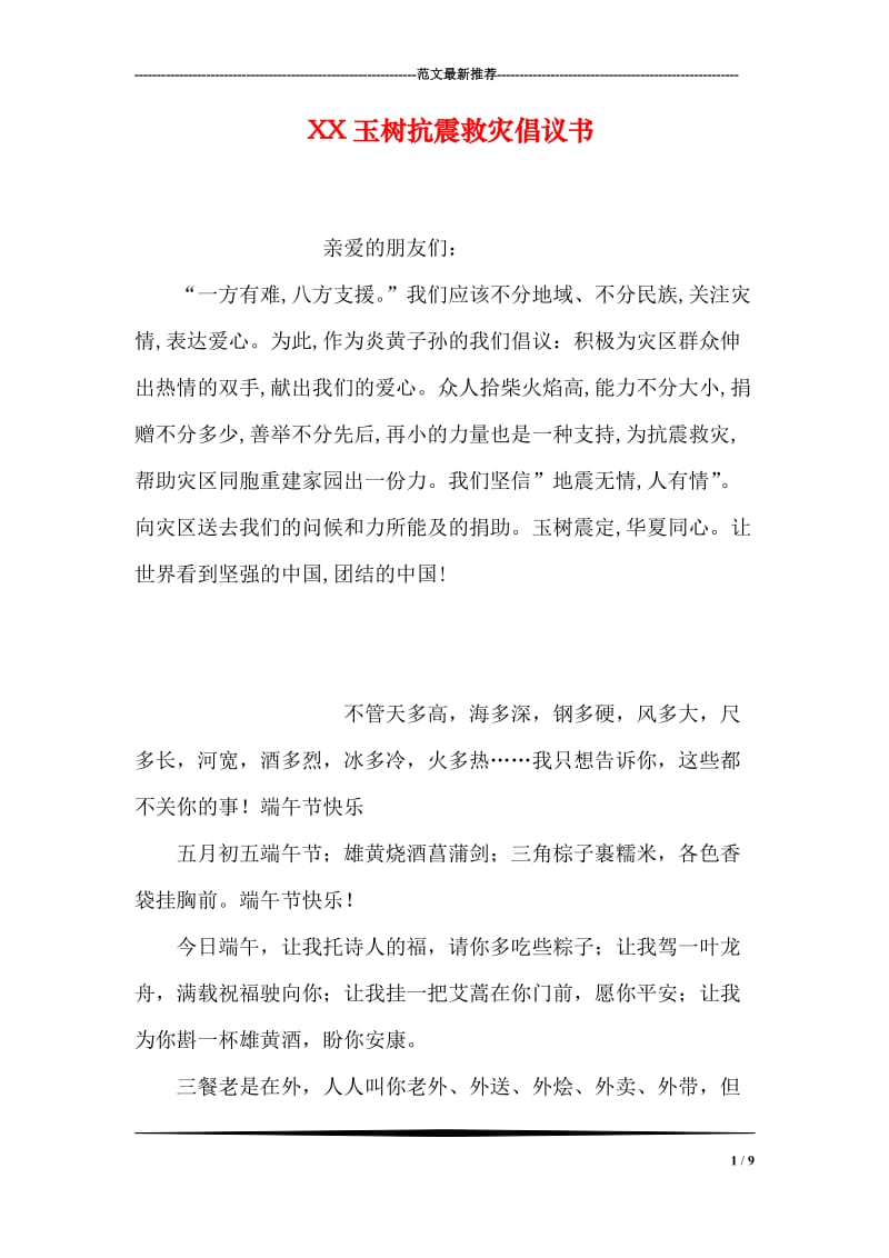 XX玉树抗震救灾倡议书.doc_第1页