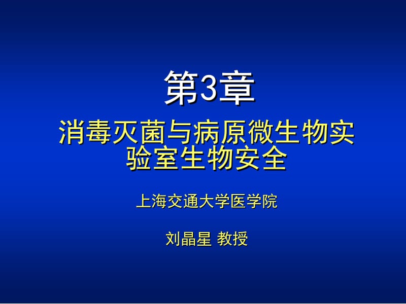 医学课件第03章消毒灭菌与病原微生物实验室生物安全ppt课件.ppt_第1页